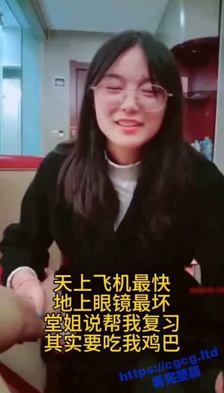 天上飞机最快 地上眼镜最骚 堂姐打着复习的口号 非要吃鸡鸡 大伯救命！-51吃瓜网