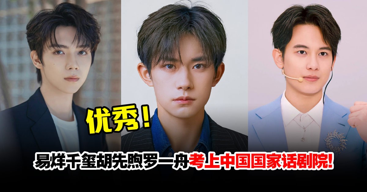 易烊千玺考上国家话剧院，追星1318天的粉丝反而脱粉了？ - 51吃瓜网-51吃瓜网